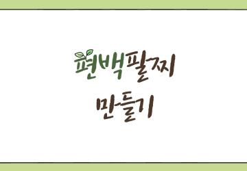 편백팔찌 만들기