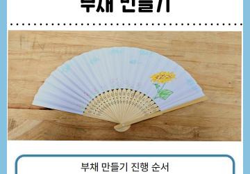 '25년 특성화 캠프 부채 프로그램(내손안의자연)