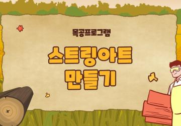 스트링아트