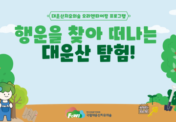행운을 찾아 떠나는 대운산 탐험(2시간)