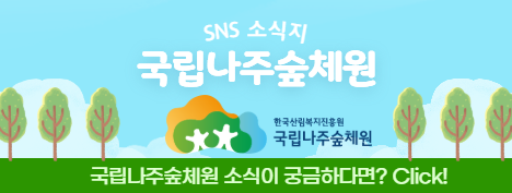 국립나주숲체원 소식지(인스타그램)