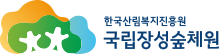 국립장성숲체원