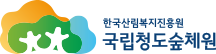 국립청도숲체원