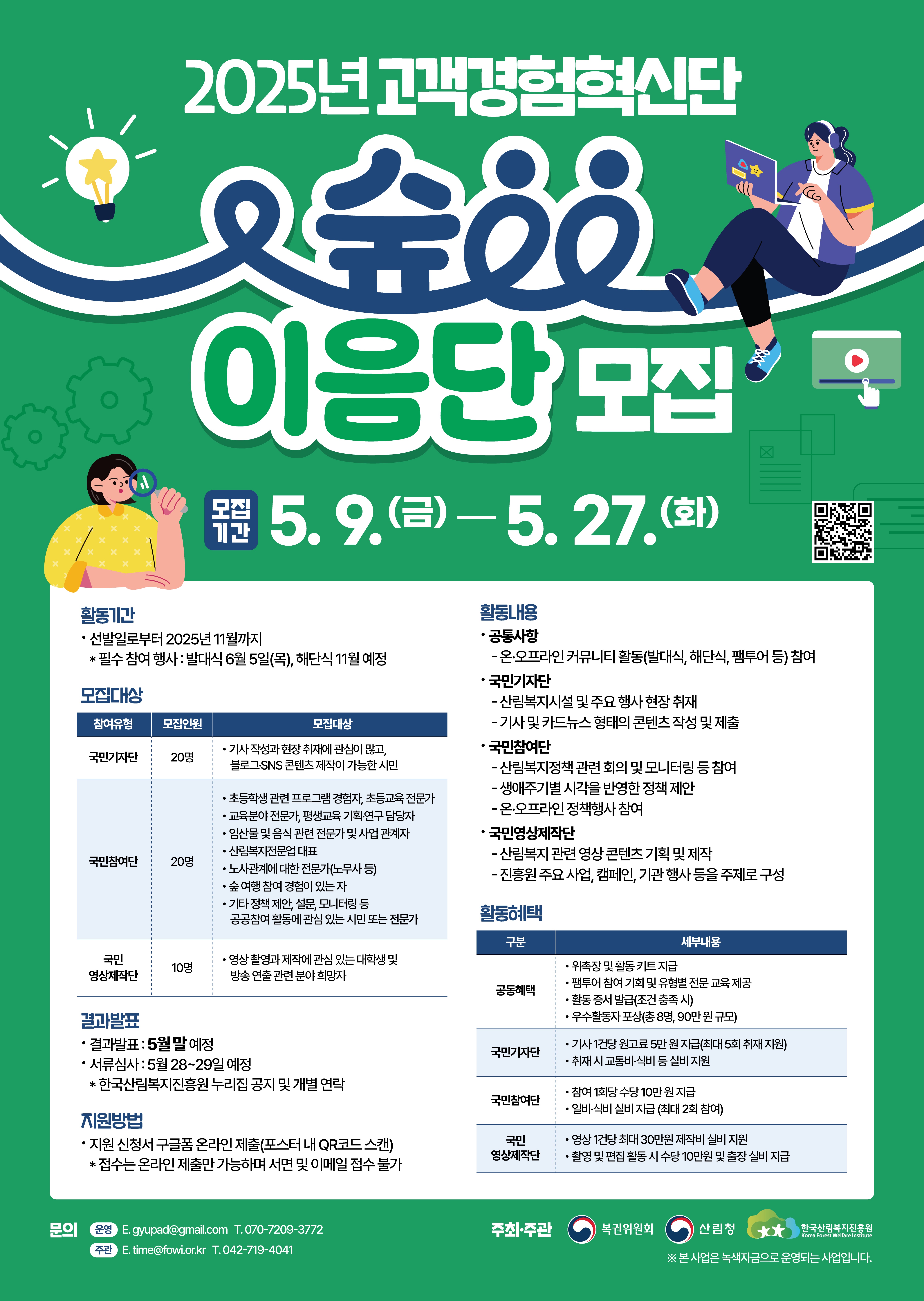 붙임2. 2025년 고객경험혁신단(숲이음단) 운영 모집 포스터(최종).jpg