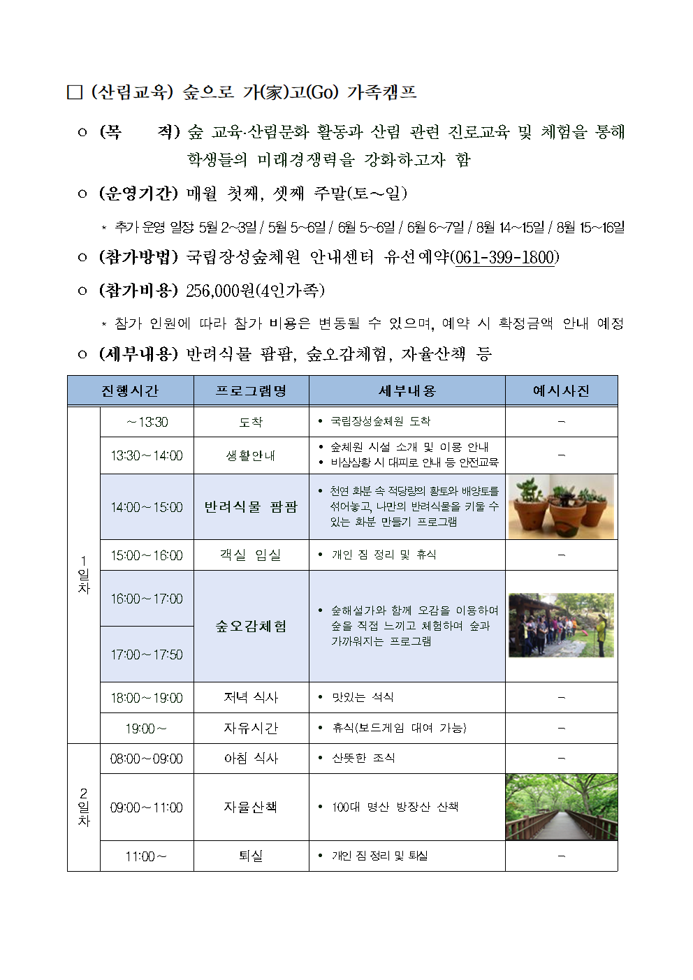 (산림교육) 숲으로 가고 가족캠프 운영일정.png