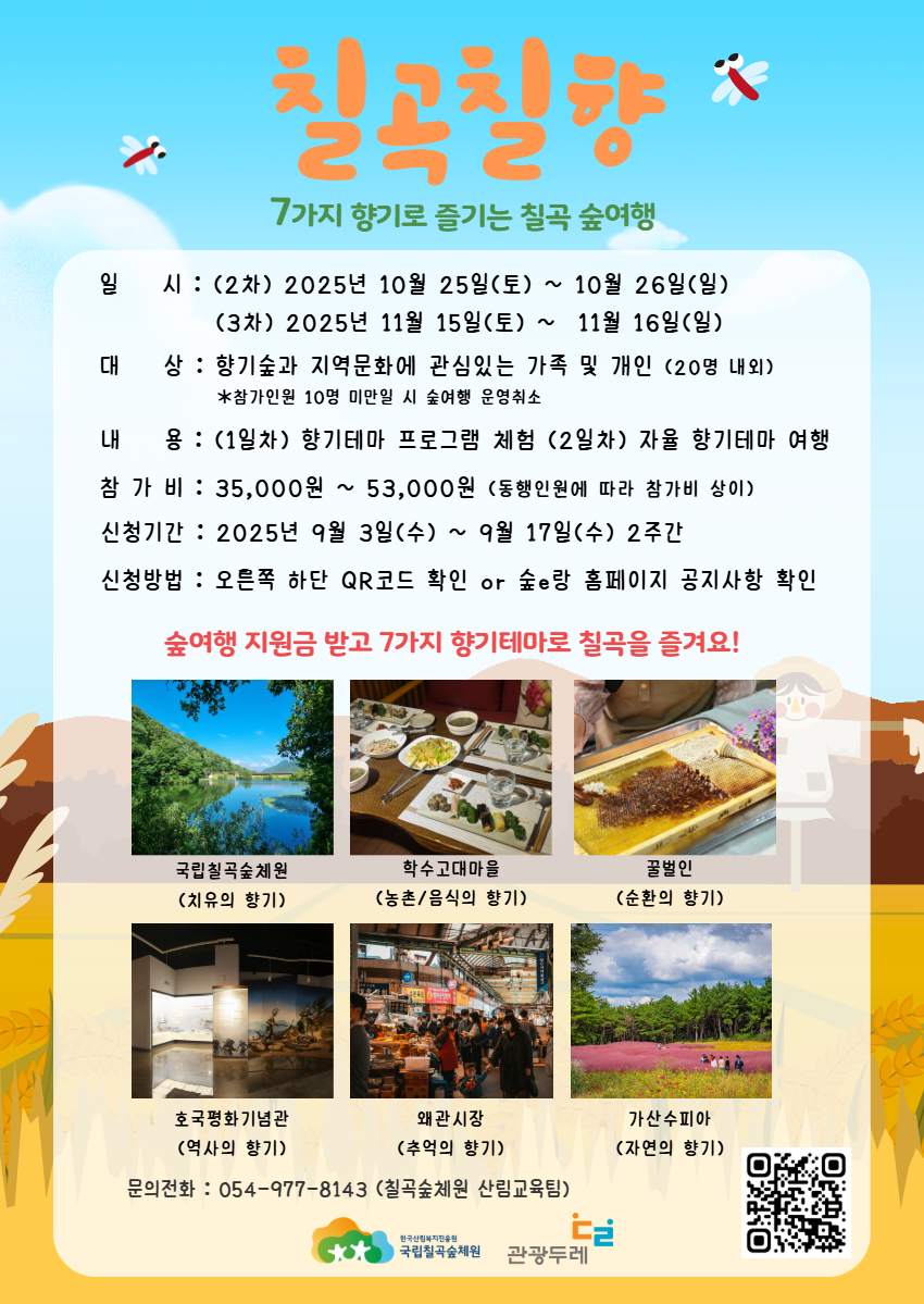 붙임3. 2025년 10월, 11월 지역특화 숲여행 프로그램 『칠곡칠향』 포스터 1부.png