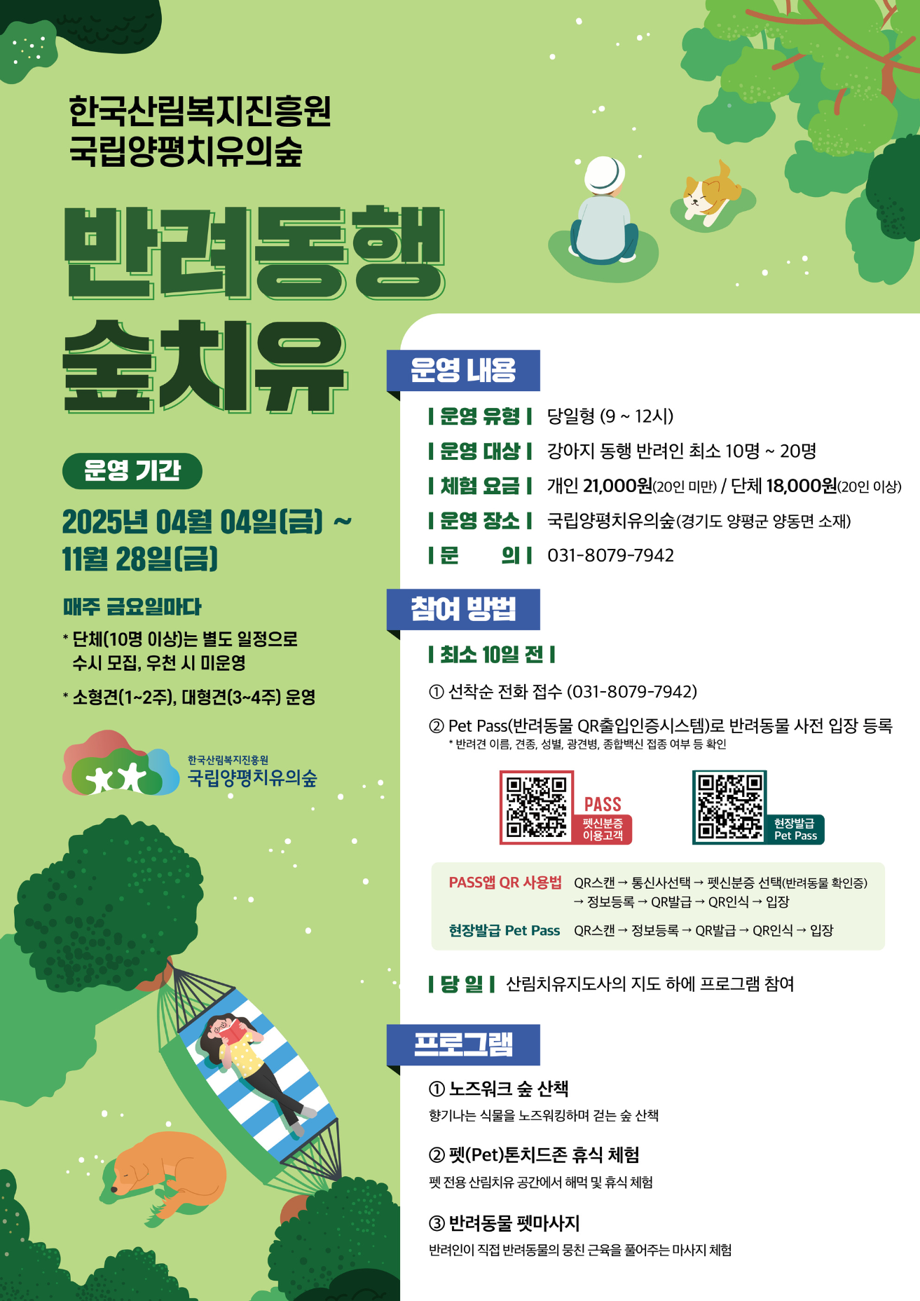 2025년 국립양평치유의숲 반려동물 숲치유_포스터(최종).png