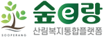 숲e랑 산림복지통합플랫폼